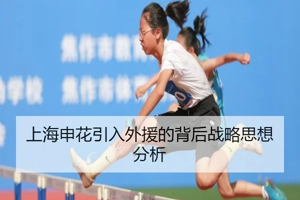 上海申花引入外援的背后战略思想分析
